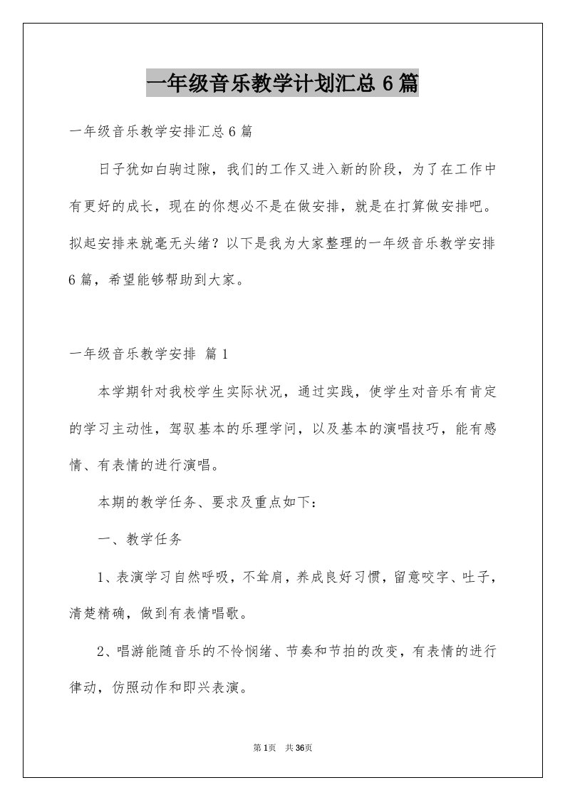 一年级音乐教学计划汇总6篇