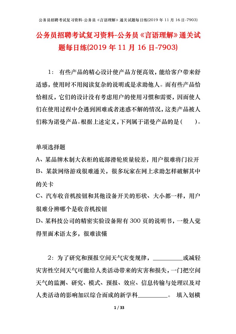 公务员招聘考试复习资料-公务员言语理解通关试题每日练2019年11月16日-7903