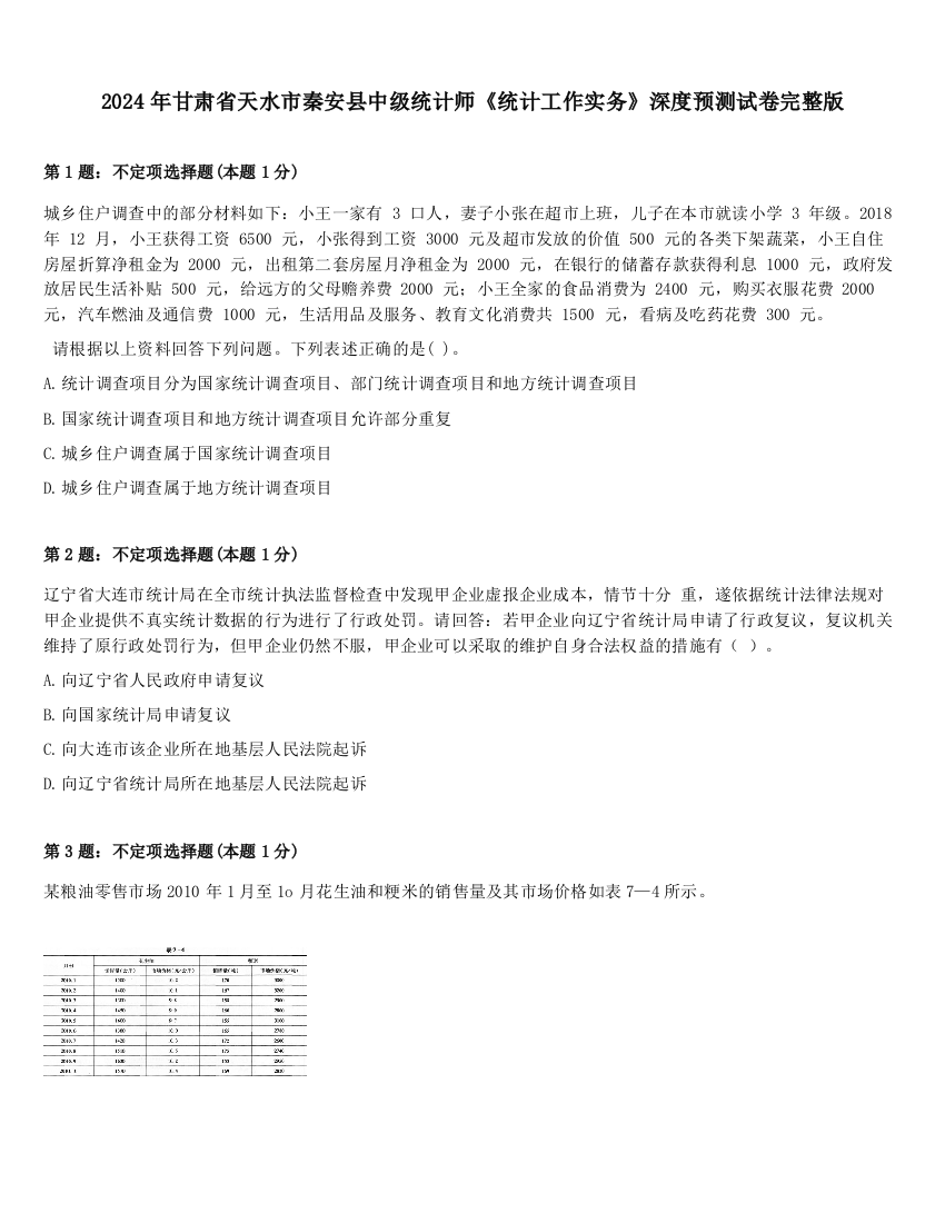 2024年甘肃省天水市秦安县中级统计师《统计工作实务》深度预测试卷完整版