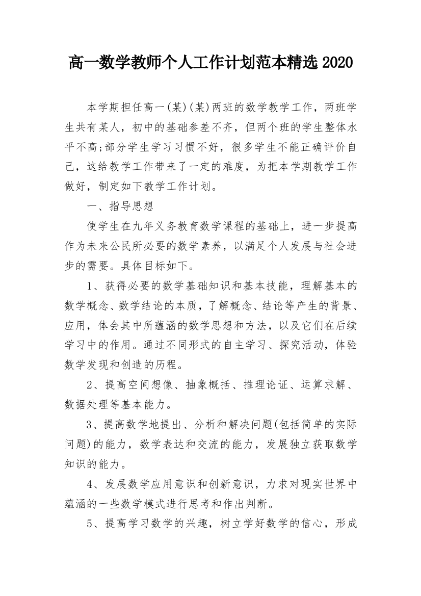 高一数学教师个人工作计划范本精选2020