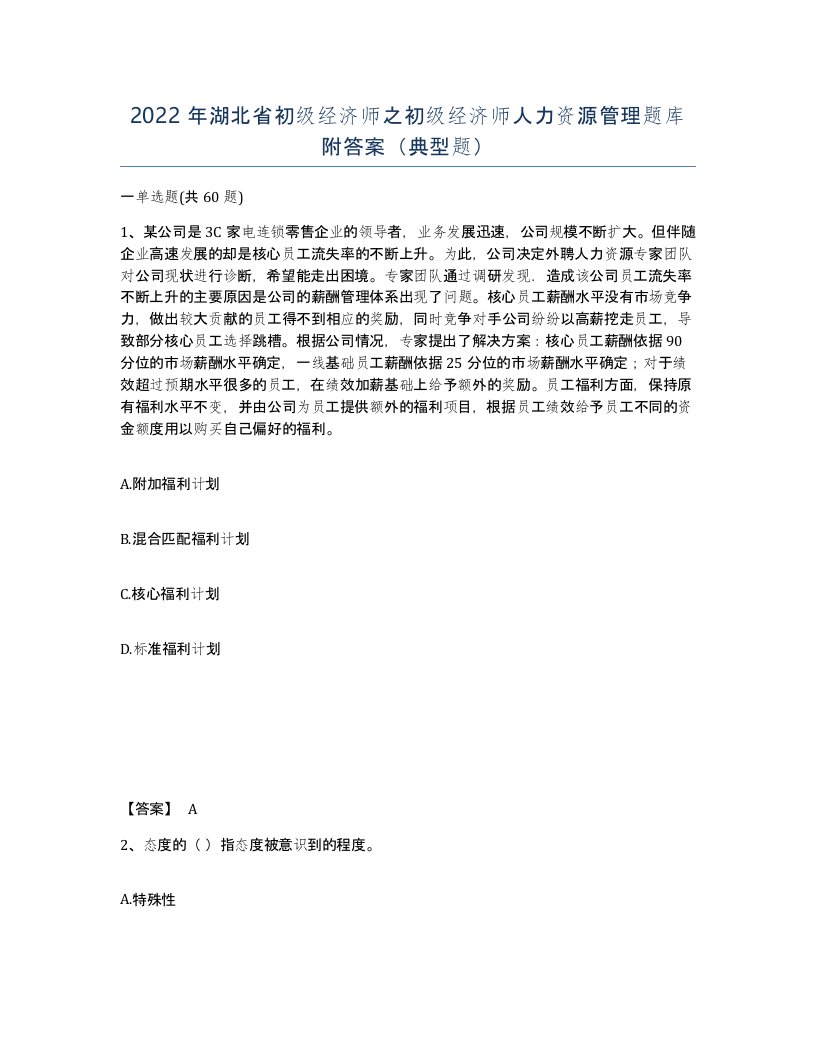 2022年湖北省初级经济师之初级经济师人力资源管理题库附答案典型题