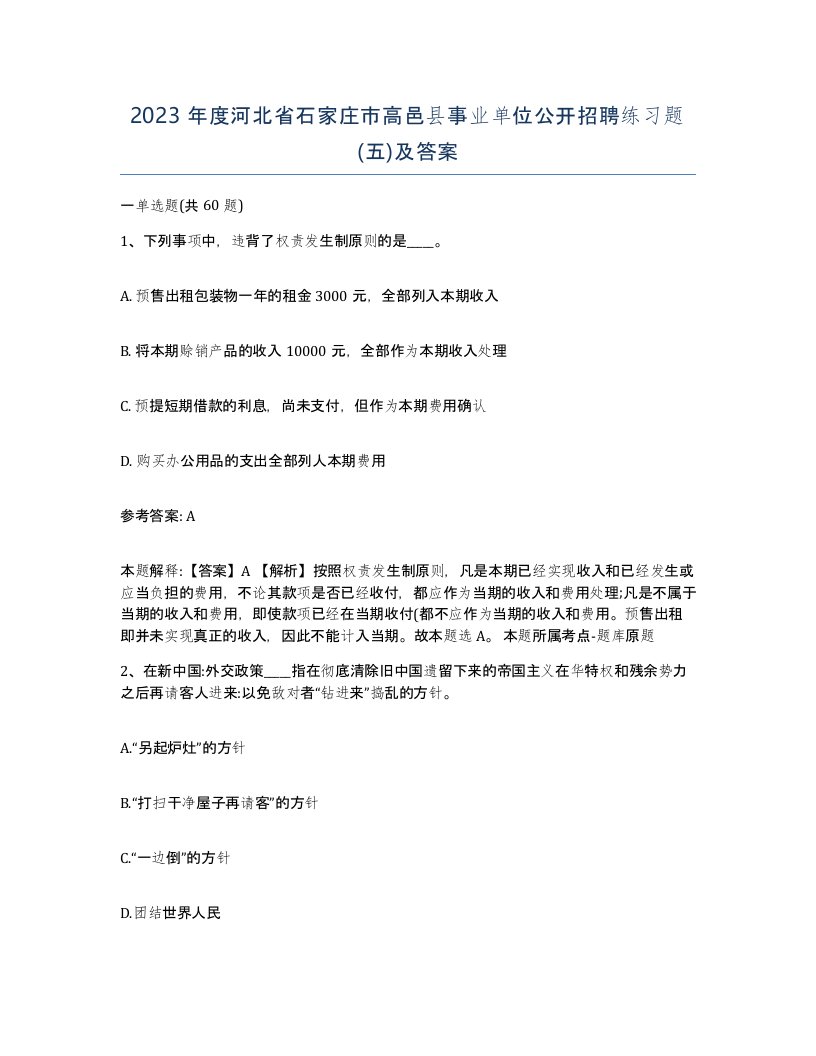 2023年度河北省石家庄市高邑县事业单位公开招聘练习题五及答案