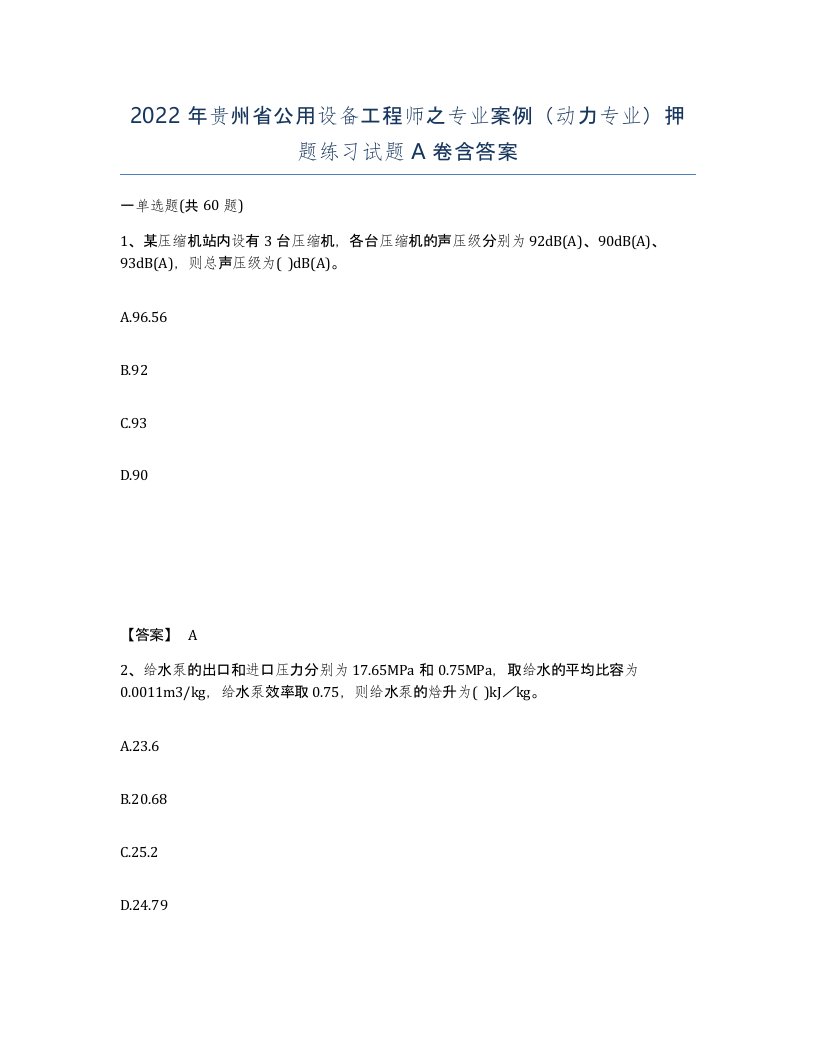 2022年贵州省公用设备工程师之专业案例动力专业押题练习试题A卷含答案