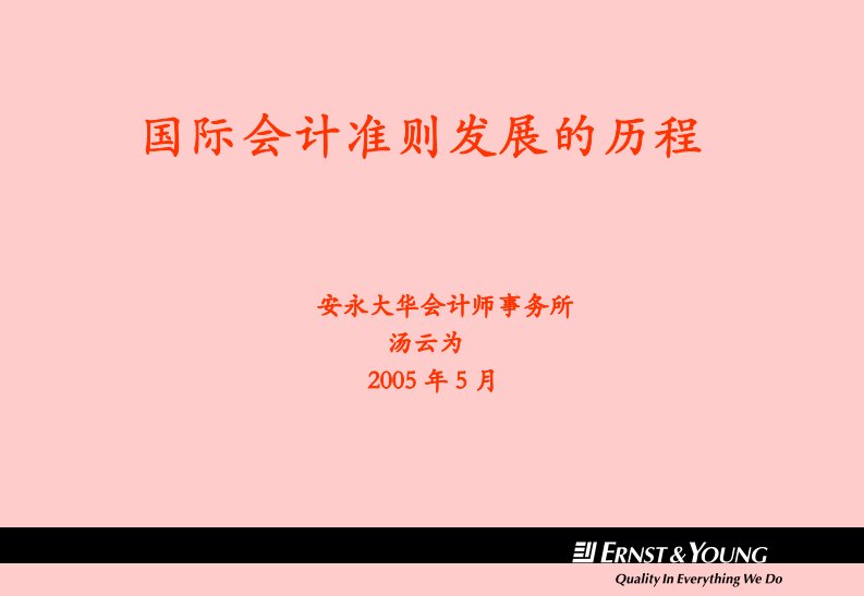 国际会计准则的发展历程(汤云为)