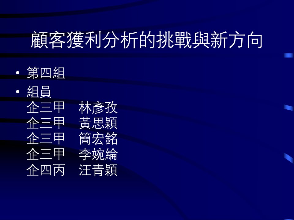 [精选]aak_顾客获利分析的挑战与新方向(ppt