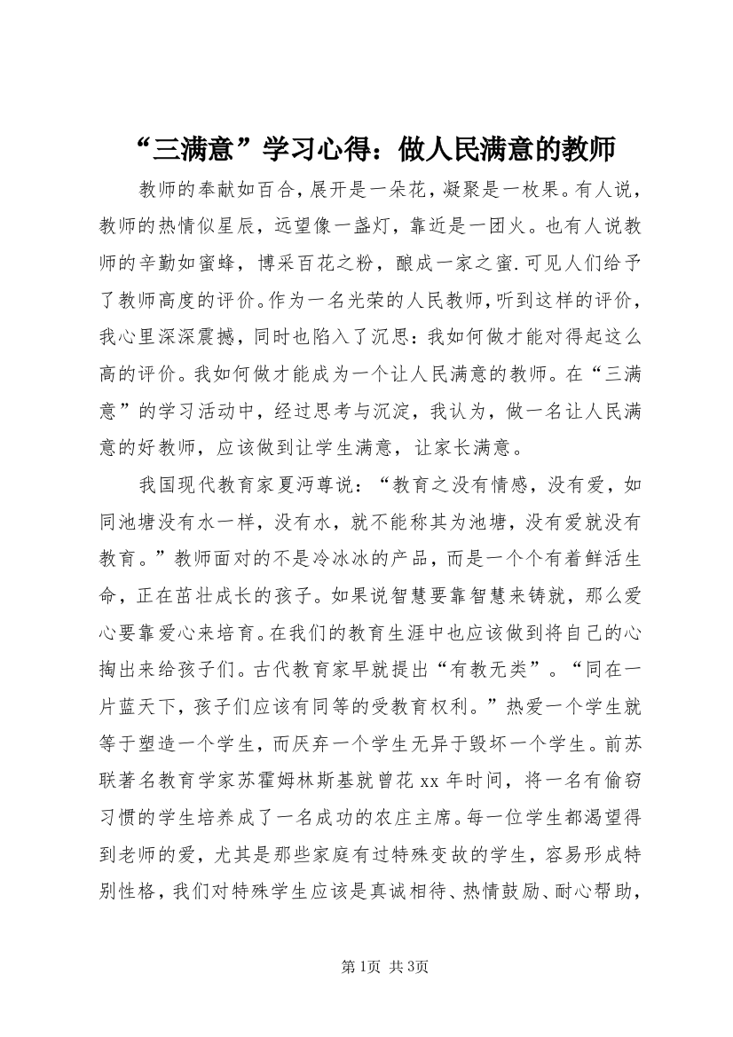 “三满意”学习心得：做人民满意的教师