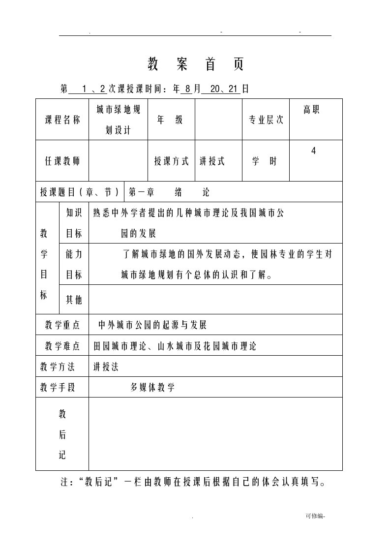 城市绿地规划设计教案