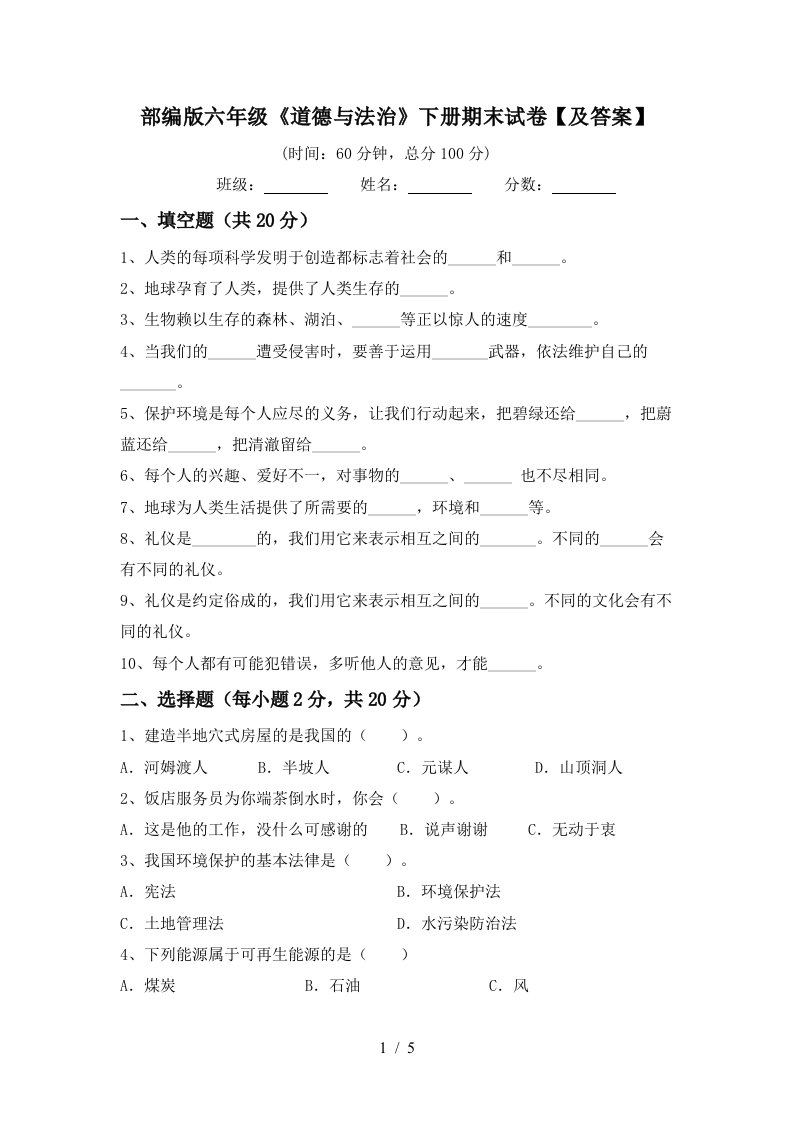 部编版六年级道德与法治下册期末试卷及答案