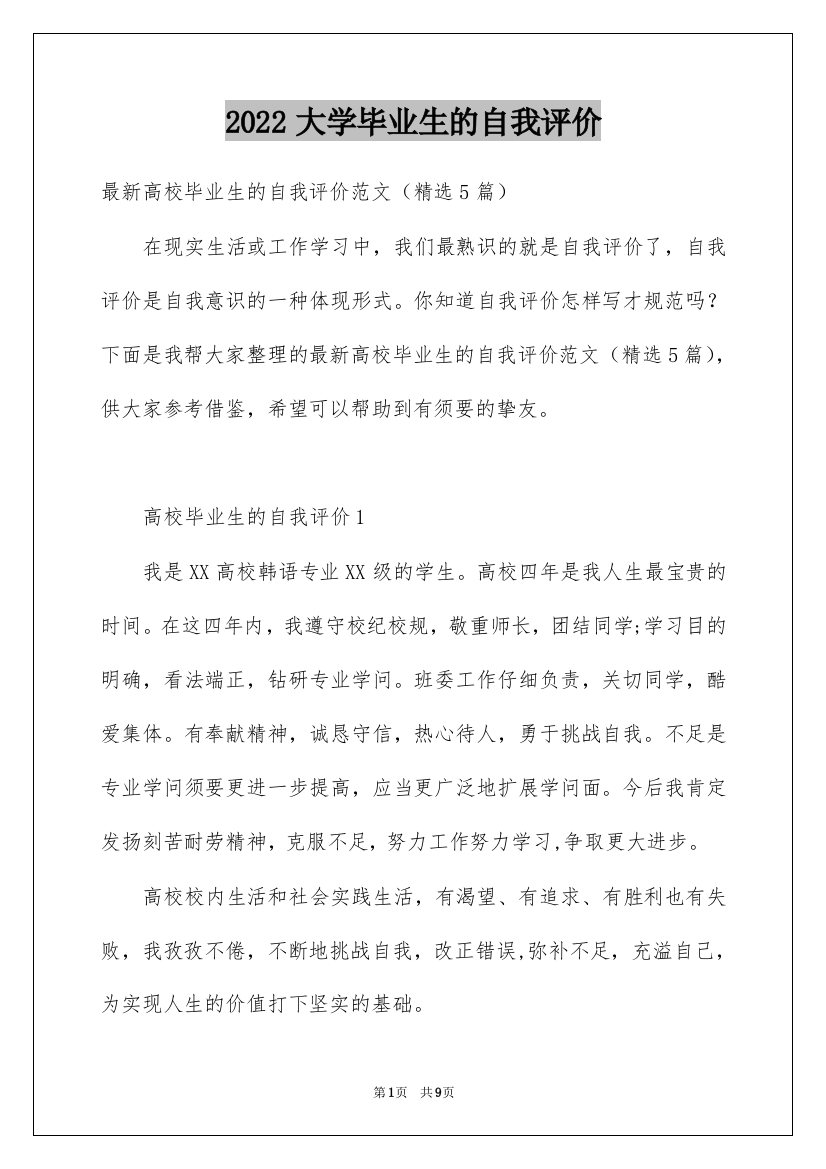 2022大学毕业生的自我评价