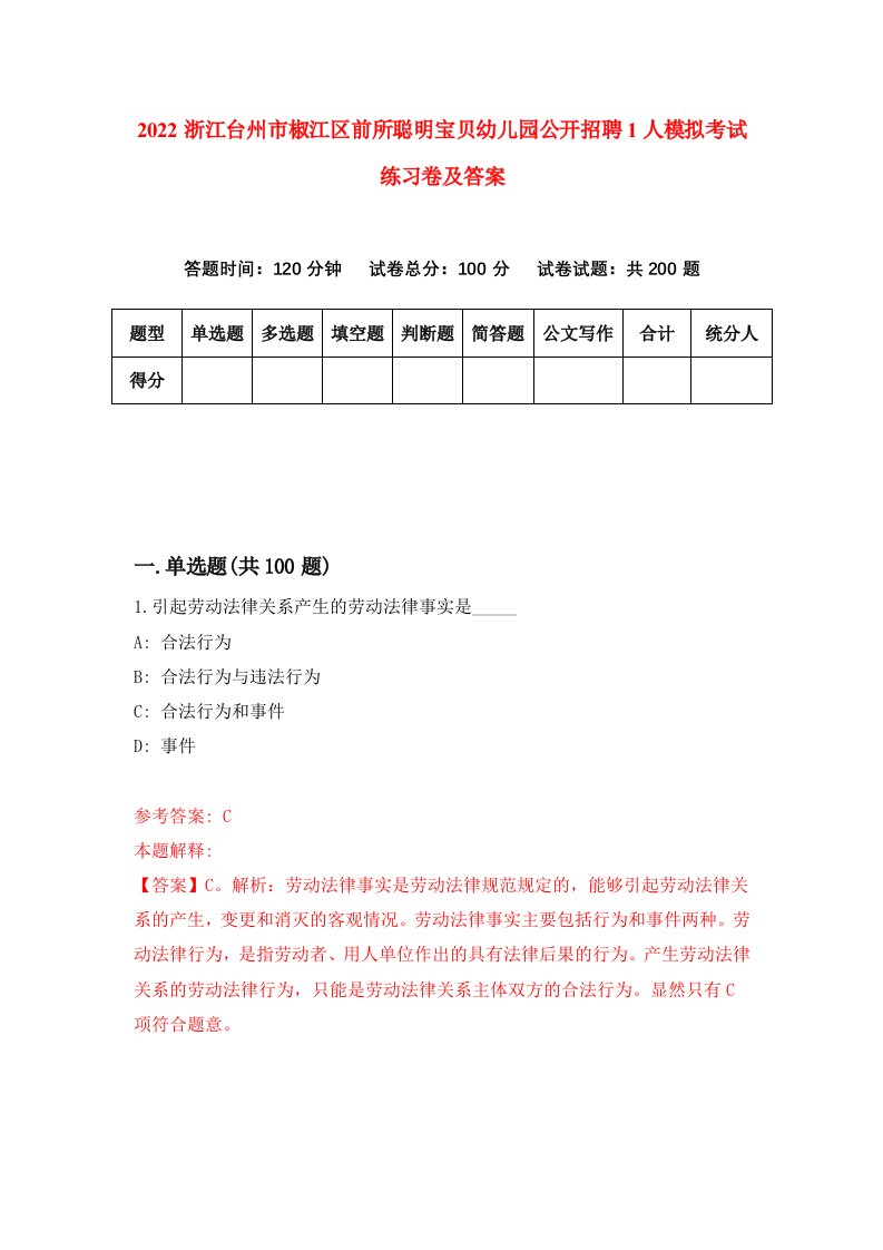 2022浙江台州市椒江区前所聪明宝贝幼儿园公开招聘1人模拟考试练习卷及答案第5版