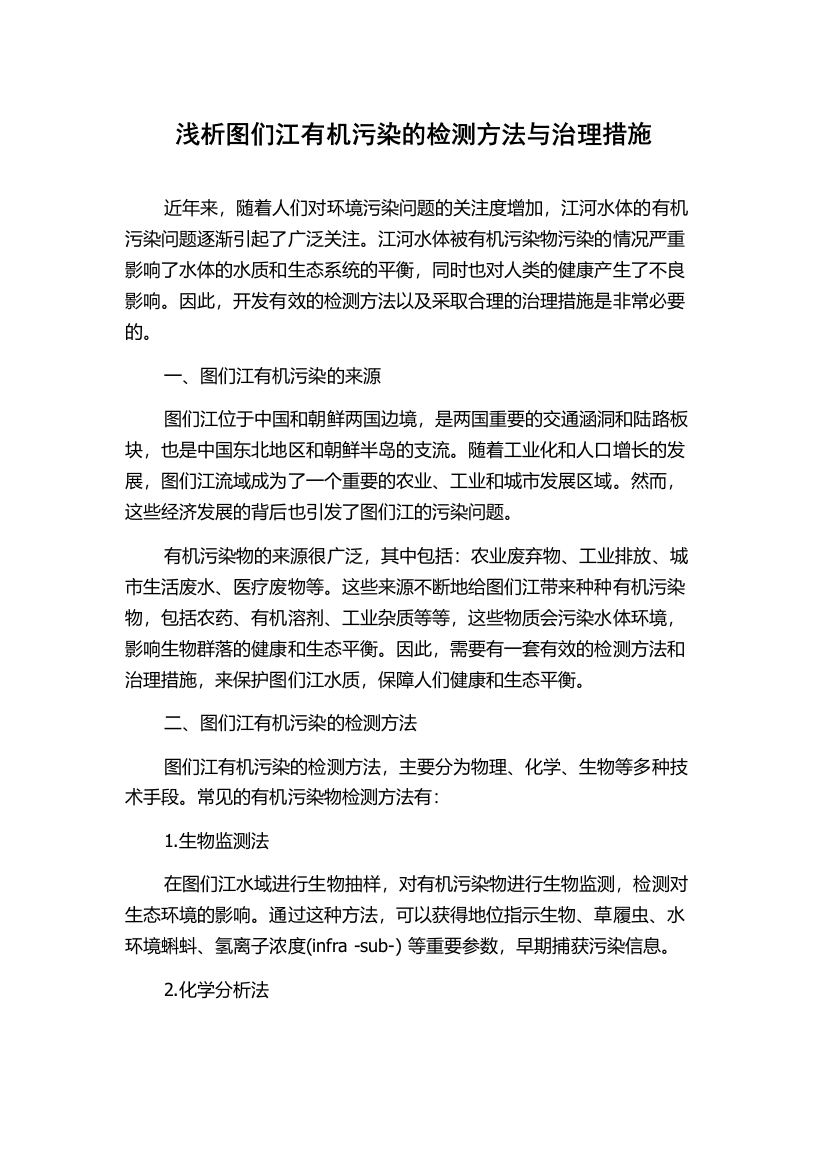 浅析图们江有机污染的检测方法与治理措施