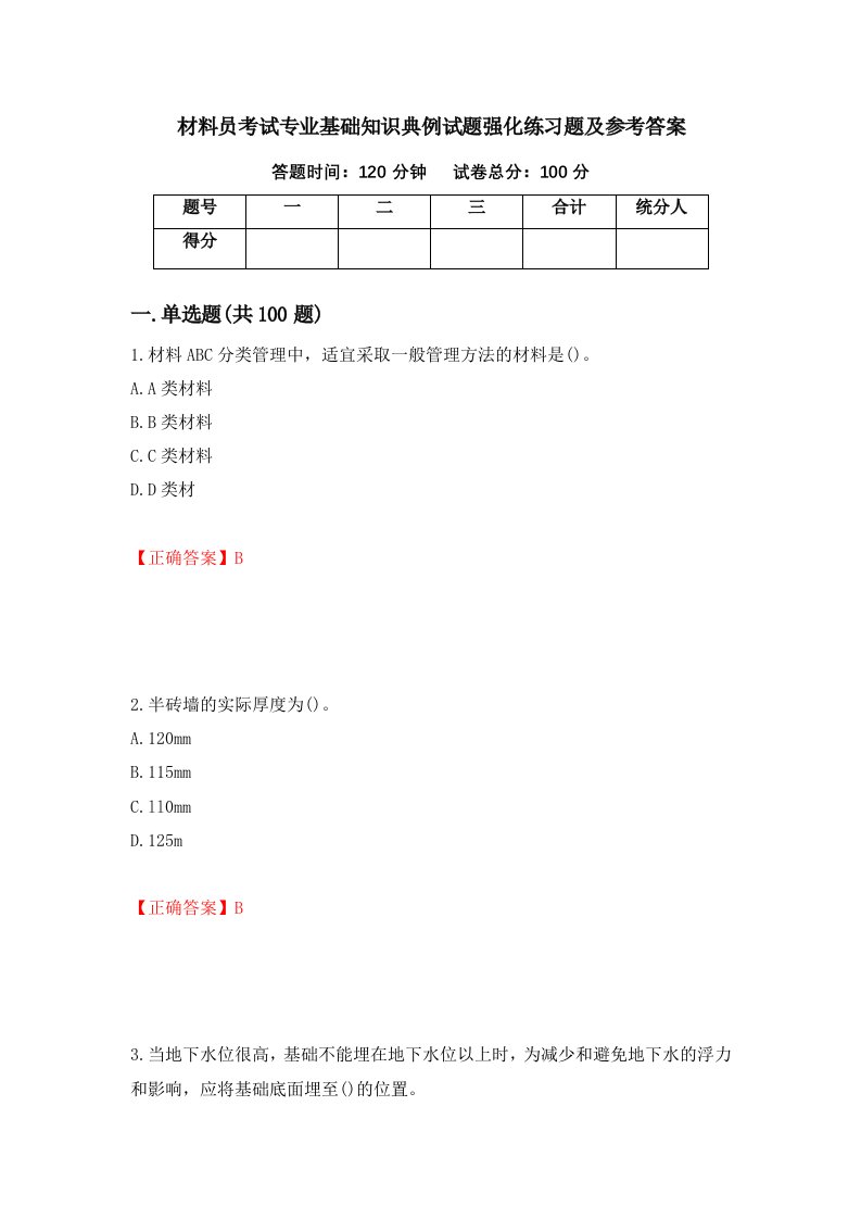 材料员考试专业基础知识典例试题强化练习题及参考答案2