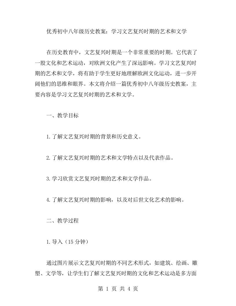 初中八年级历史教案：学习文艺复兴时期的艺术和文学