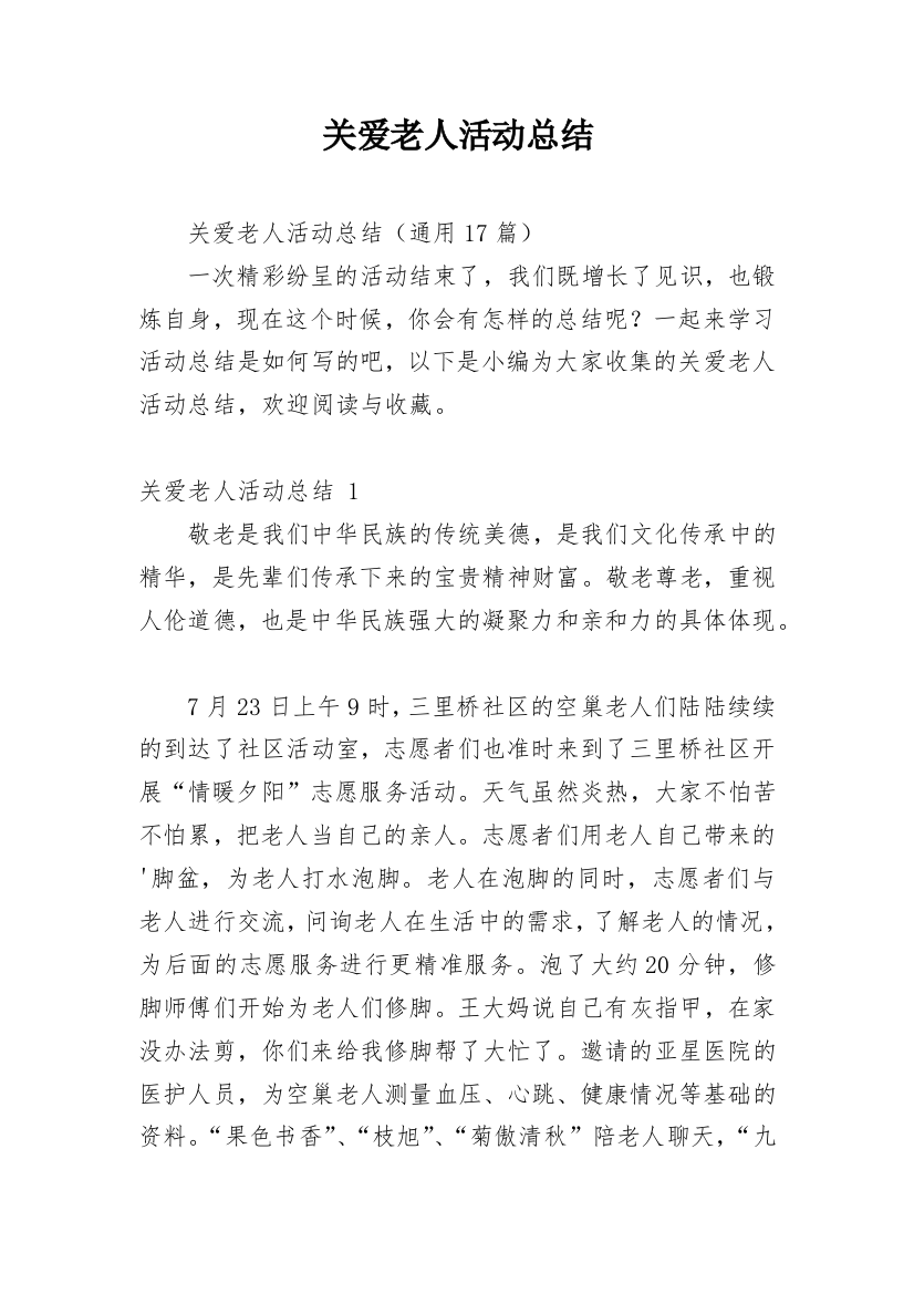 关爱老人活动总结_8