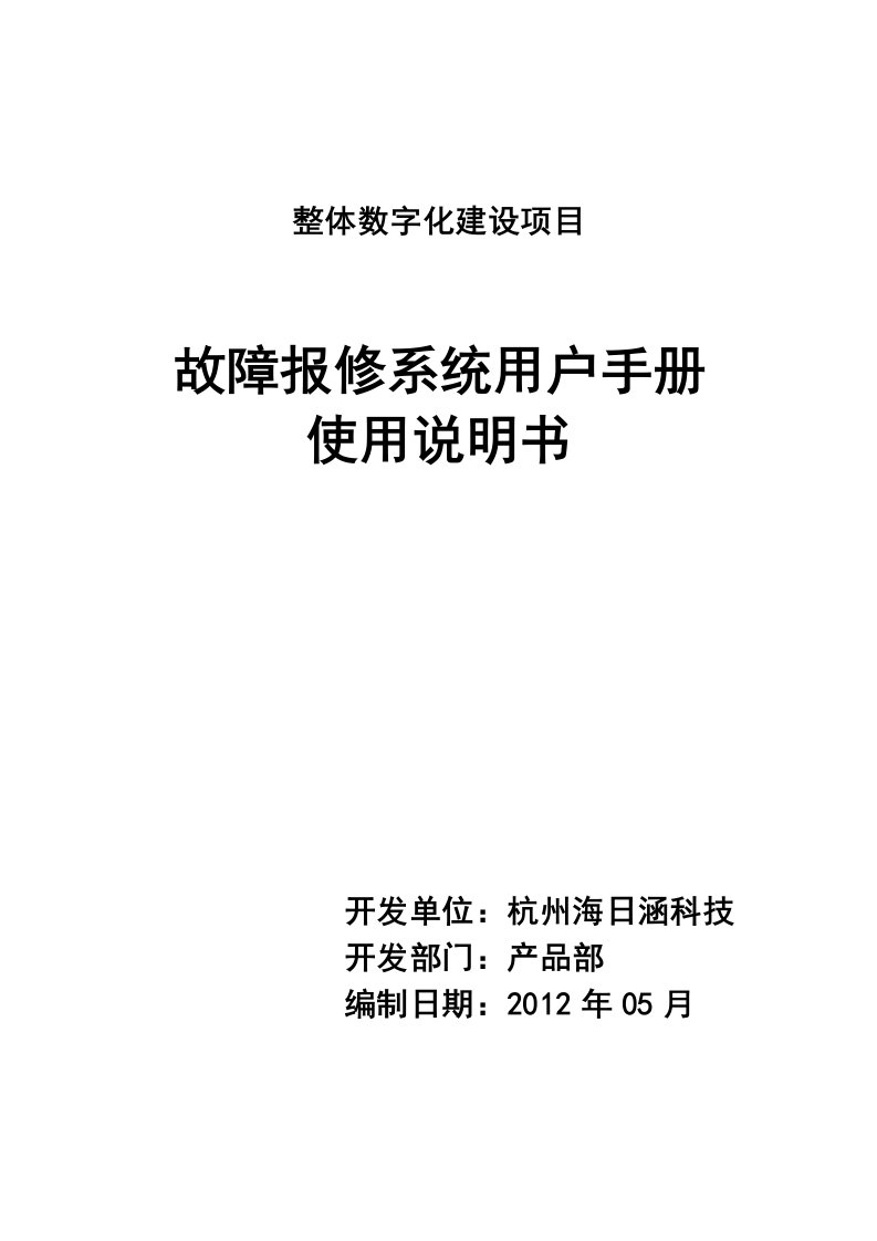 故障报修系统用户手册