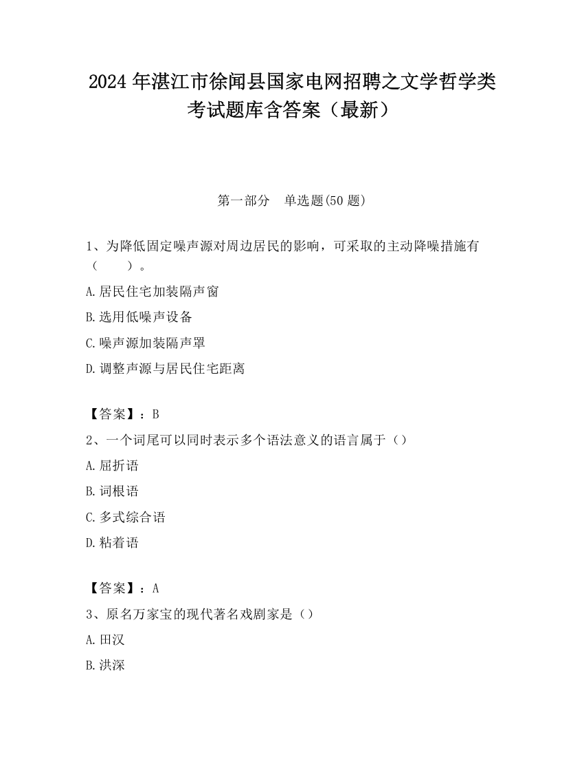 2024年湛江市徐闻县国家电网招聘之文学哲学类考试题库含答案（最新）