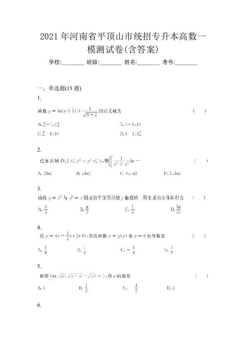 2021年河南省平顶山市统招专升本高数一模测试卷含答案