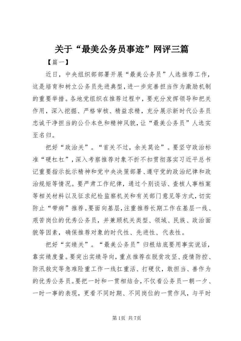 3关于“最美公务员事迹”网评三篇