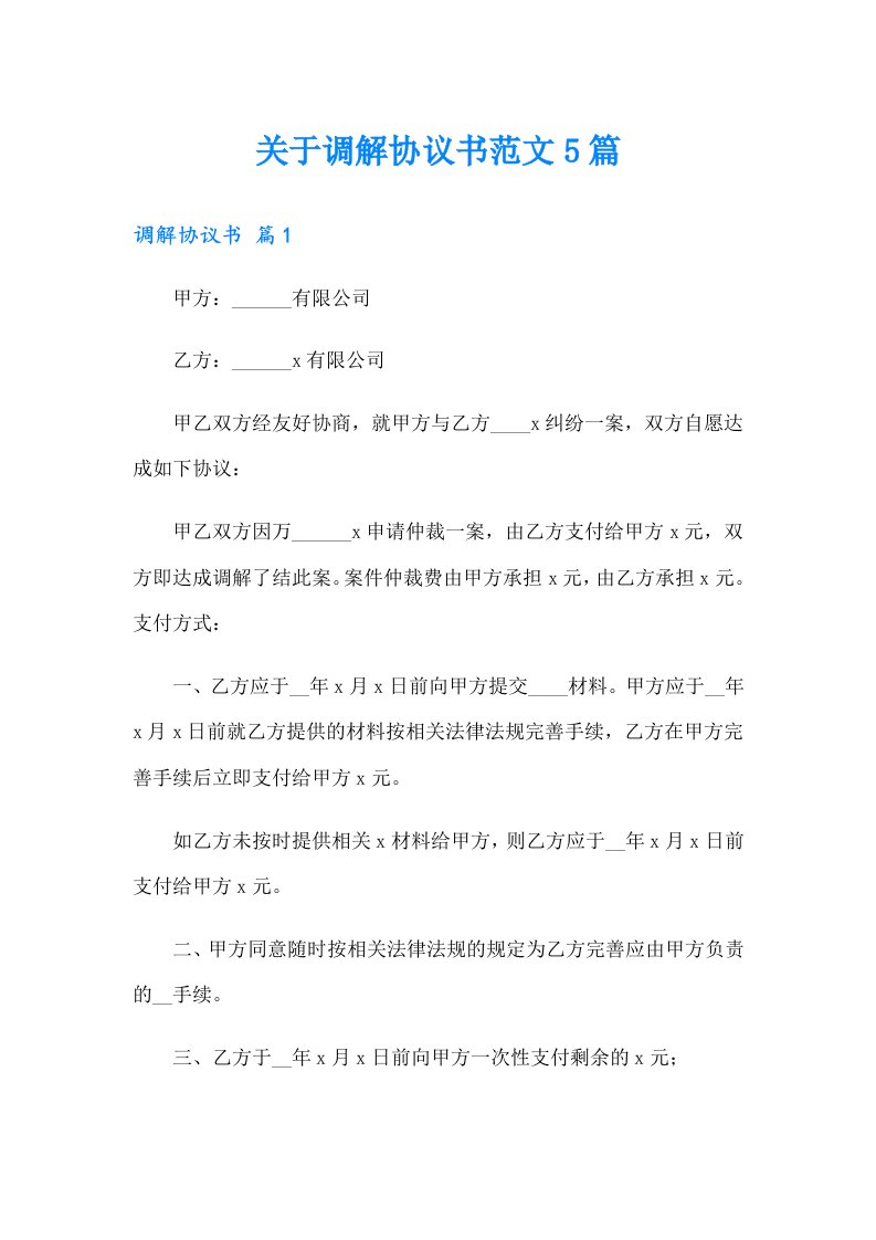 关于调解协议书范文5篇