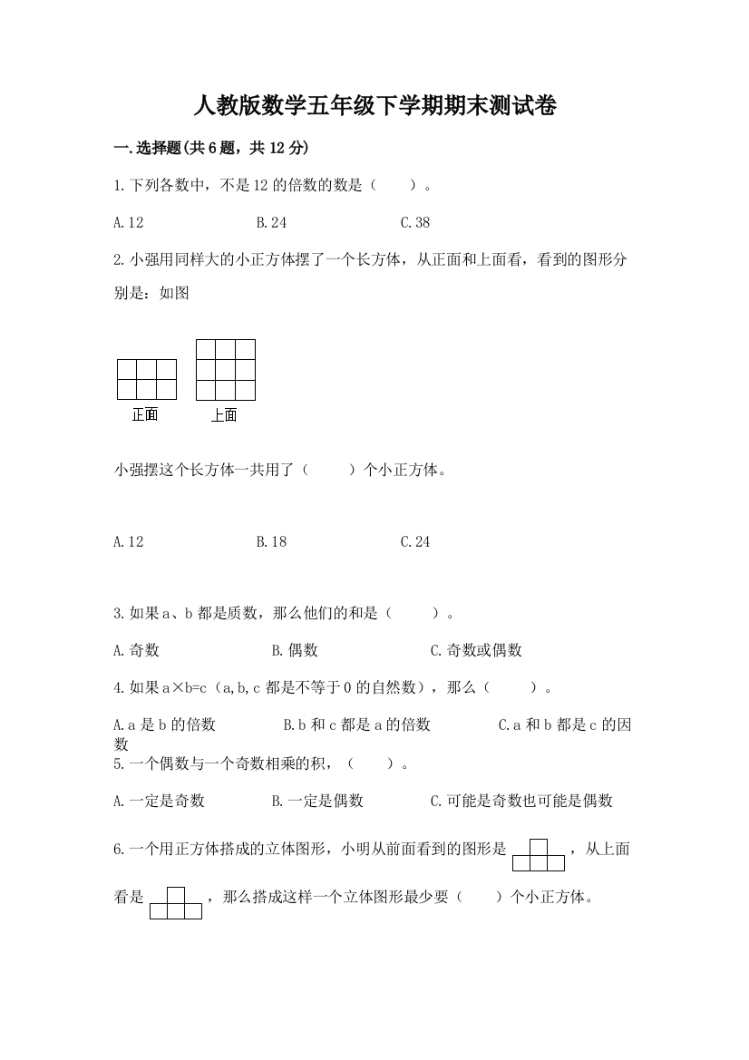 人教版数学五年级下学期期末测试卷含答案【达标题】