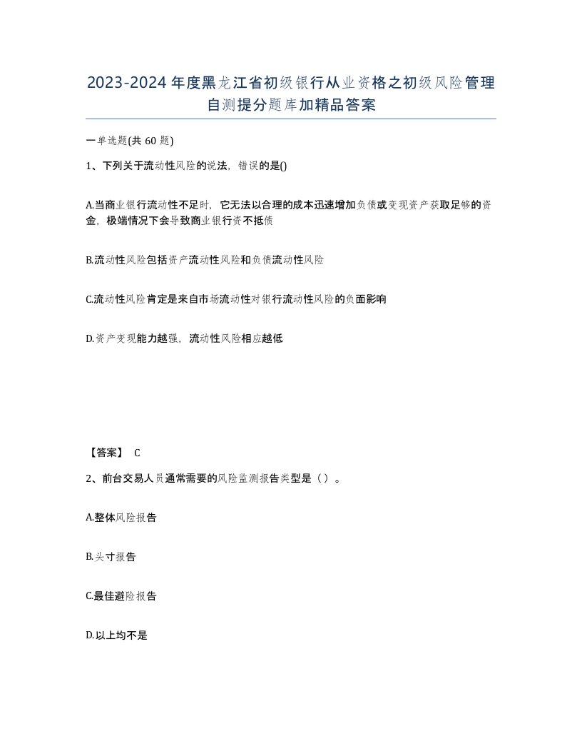 2023-2024年度黑龙江省初级银行从业资格之初级风险管理自测提分题库加答案