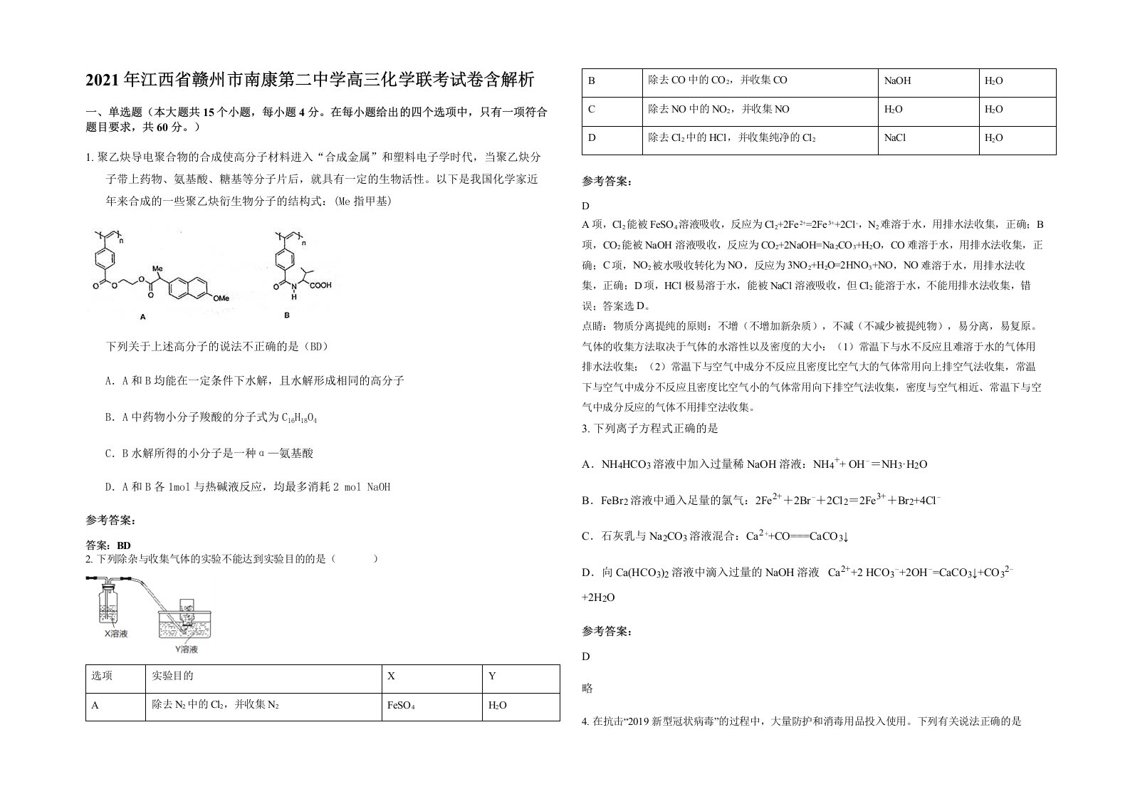 2021年江西省赣州市南康第二中学高三化学联考试卷含解析