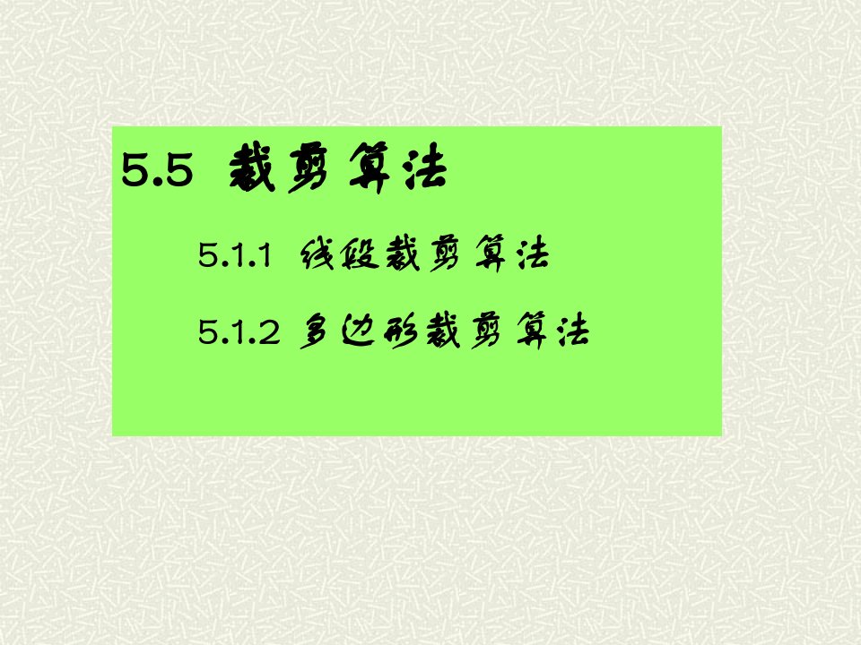 计算机图形学5.5裁剪算法