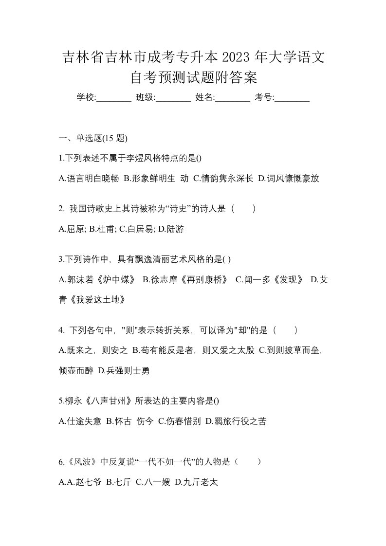 吉林省吉林市成考专升本2023年大学语文自考预测试题附答案