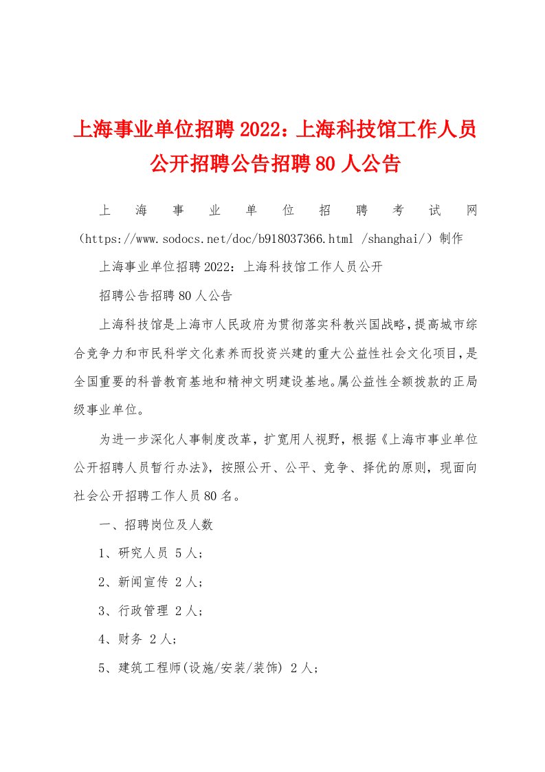 上海事业单位招聘2022：上海科技馆工作人员公开招聘公告招聘80人公告