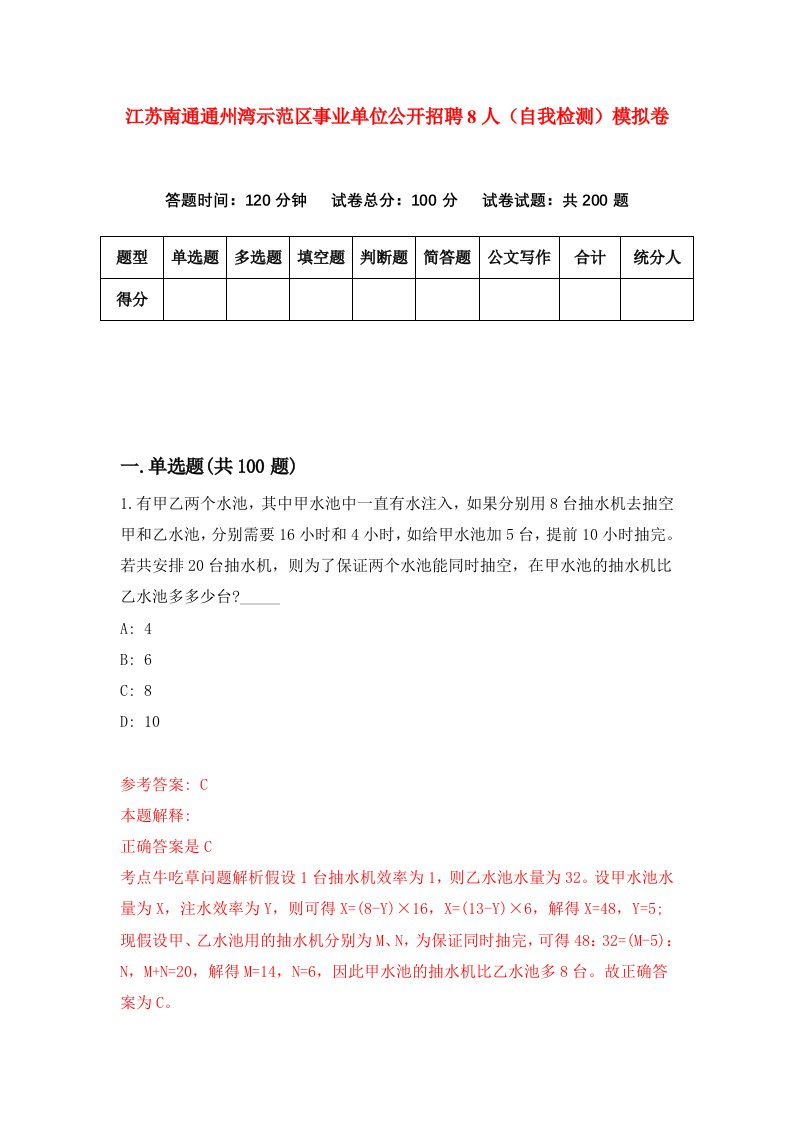 江苏南通通州湾示范区事业单位公开招聘8人自我检测模拟卷第7卷