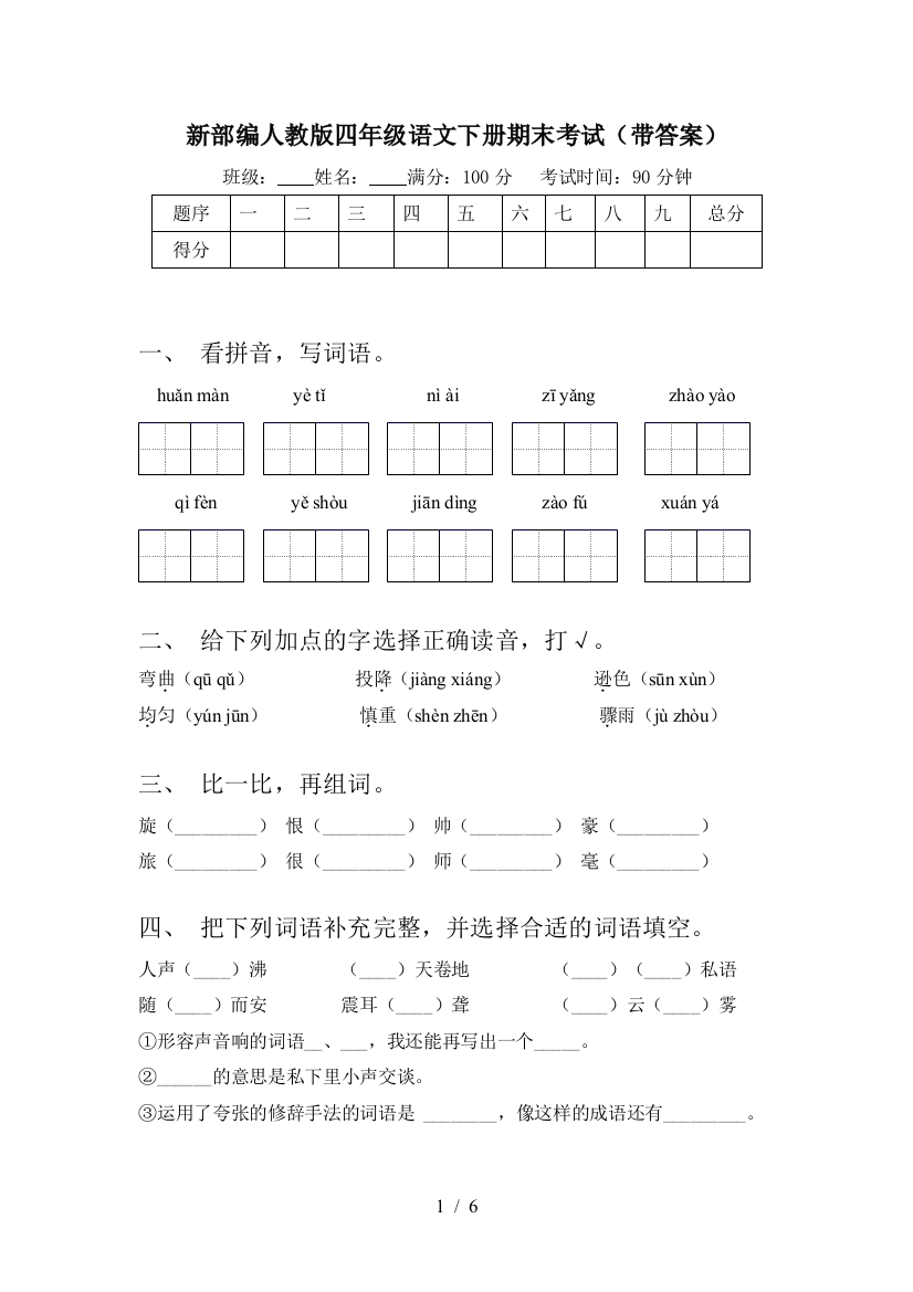 新部编人教版四年级语文下册期末考试(带答案)