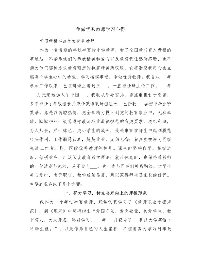 争做优秀教师学习心得