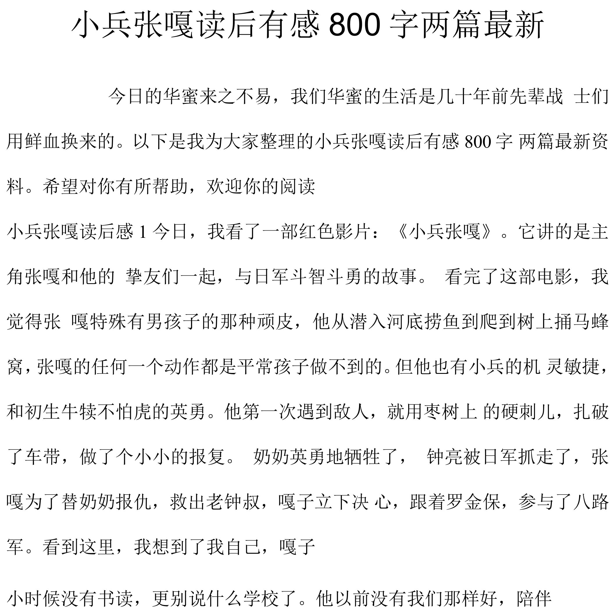 小兵张嘎读后有感800字两篇最新