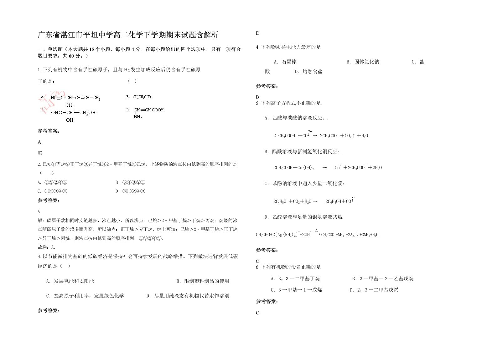 广东省湛江市平坦中学高二化学下学期期末试题含解析