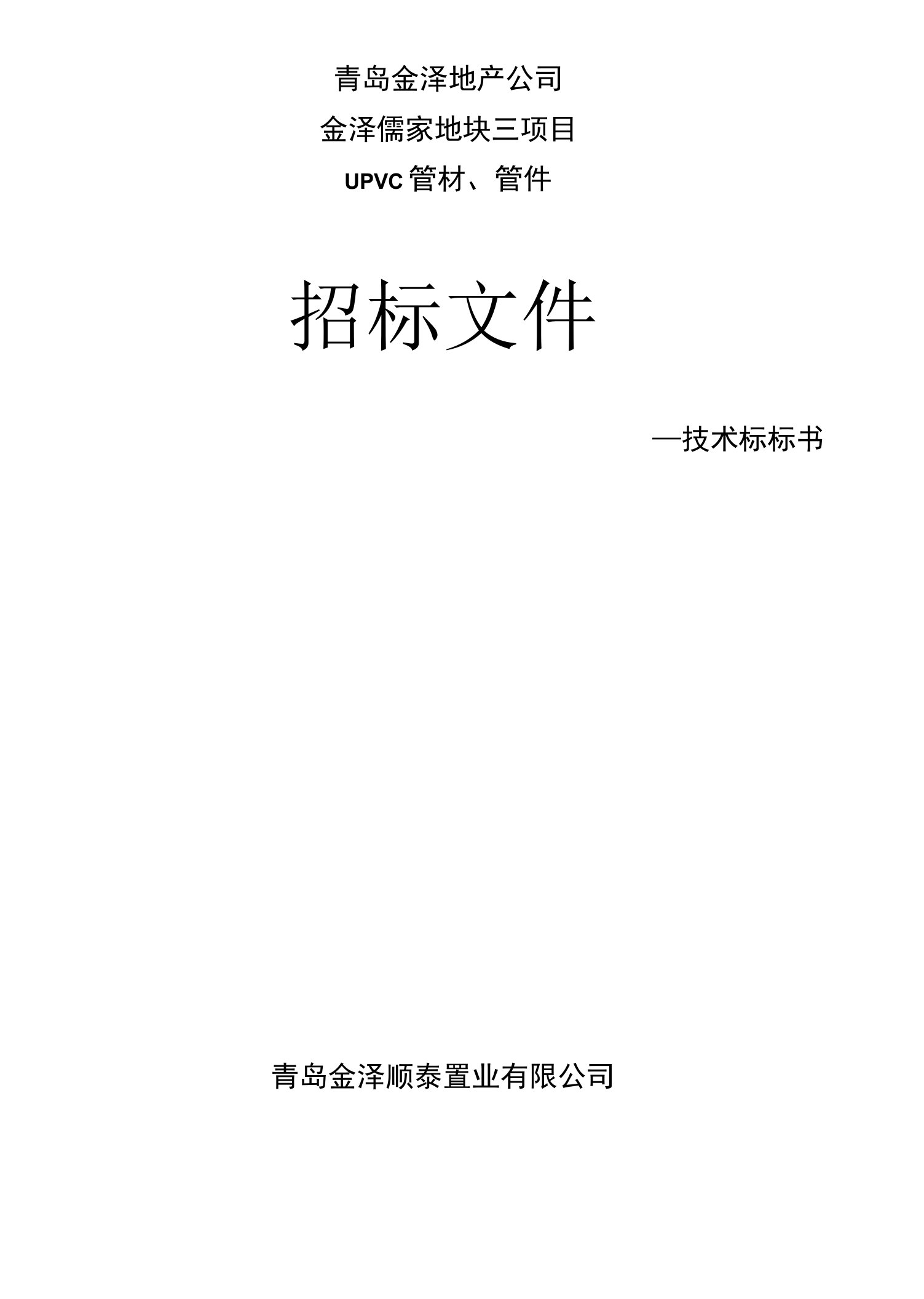 UPVC管材、管件技术标准