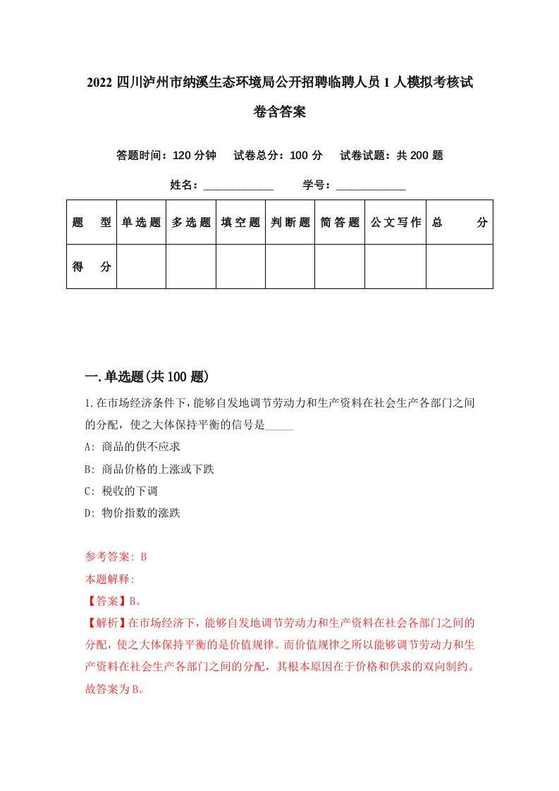 2022四川泸州市纳溪生态环境局公开招聘临聘人员1人模拟考核试卷含答案0