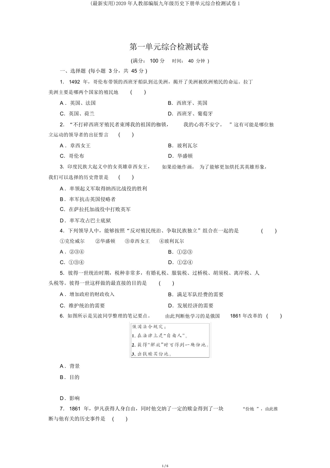 (实用)人教部编版九年级历史下册单元综合检测试卷1