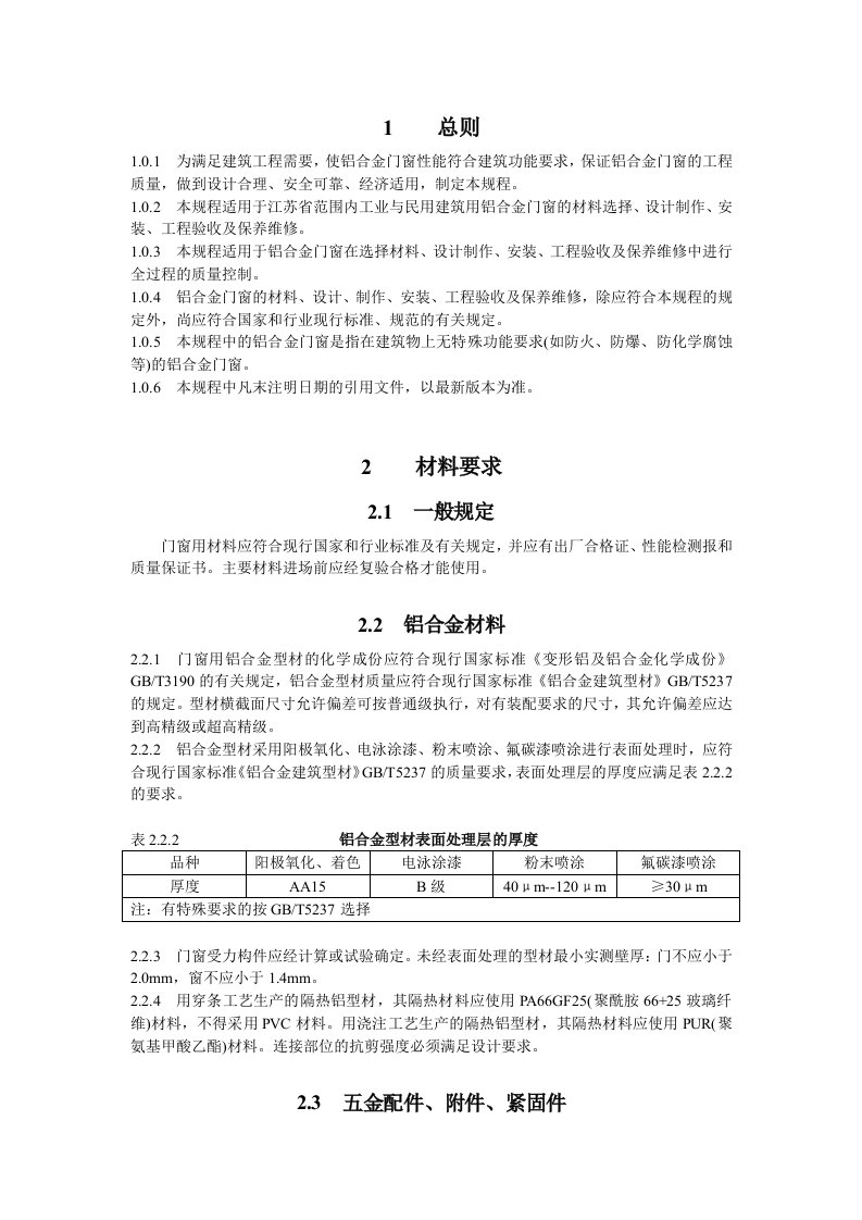 铝合金门窗工程技术规程(江苏省)