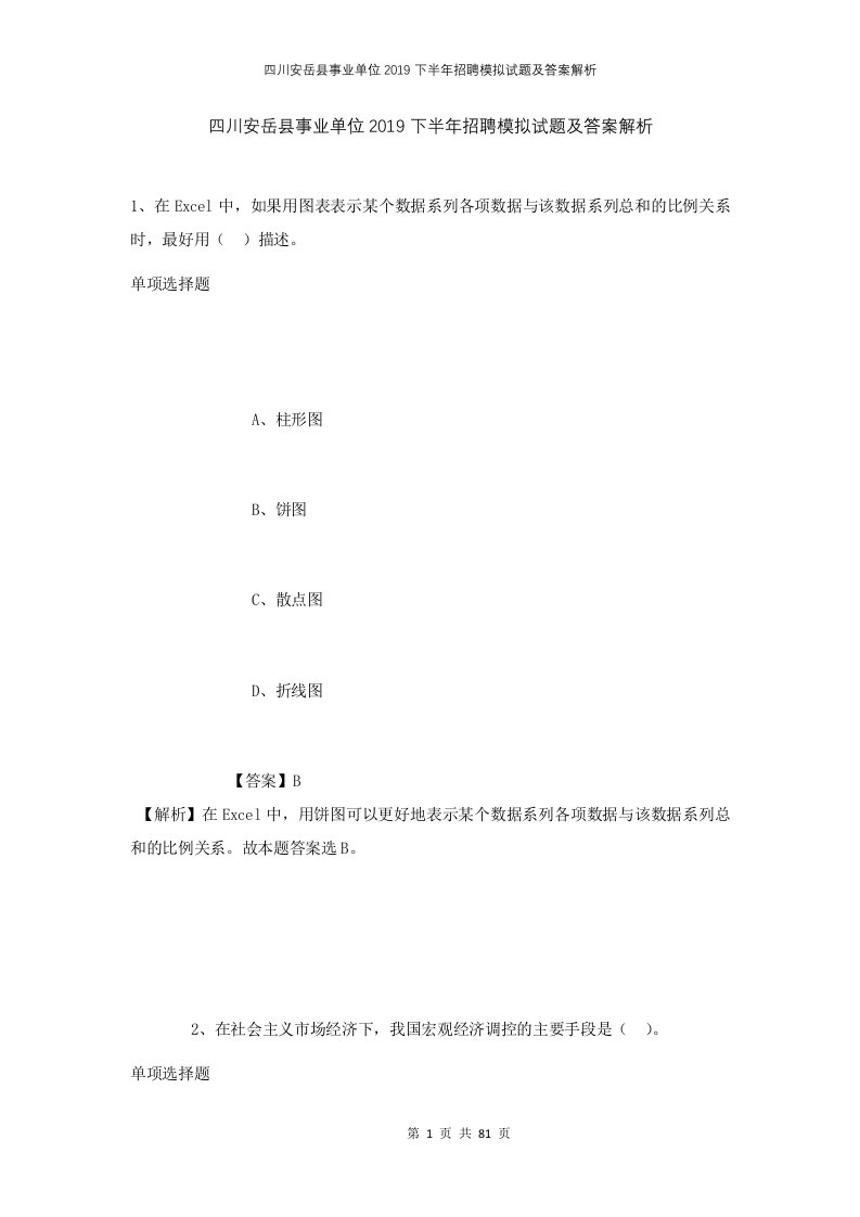 四川安岳县事业单位2019下半年招聘模拟试题及答案解析