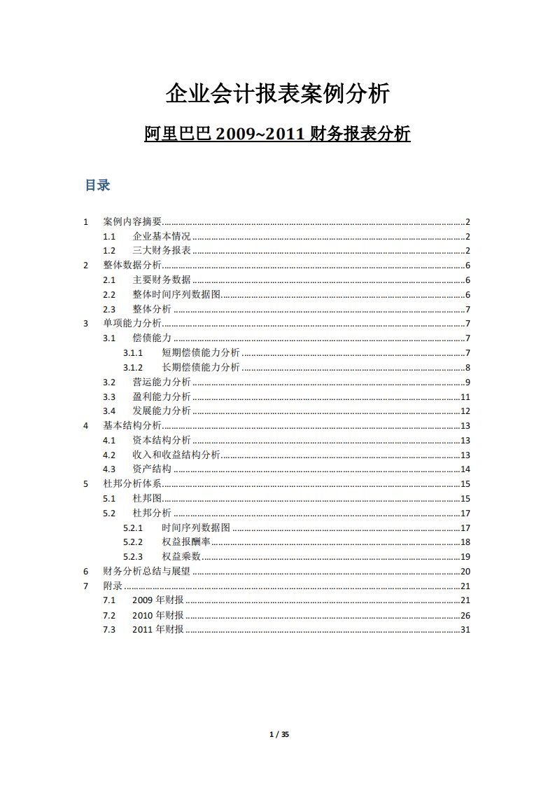 企业会计报表案例分析