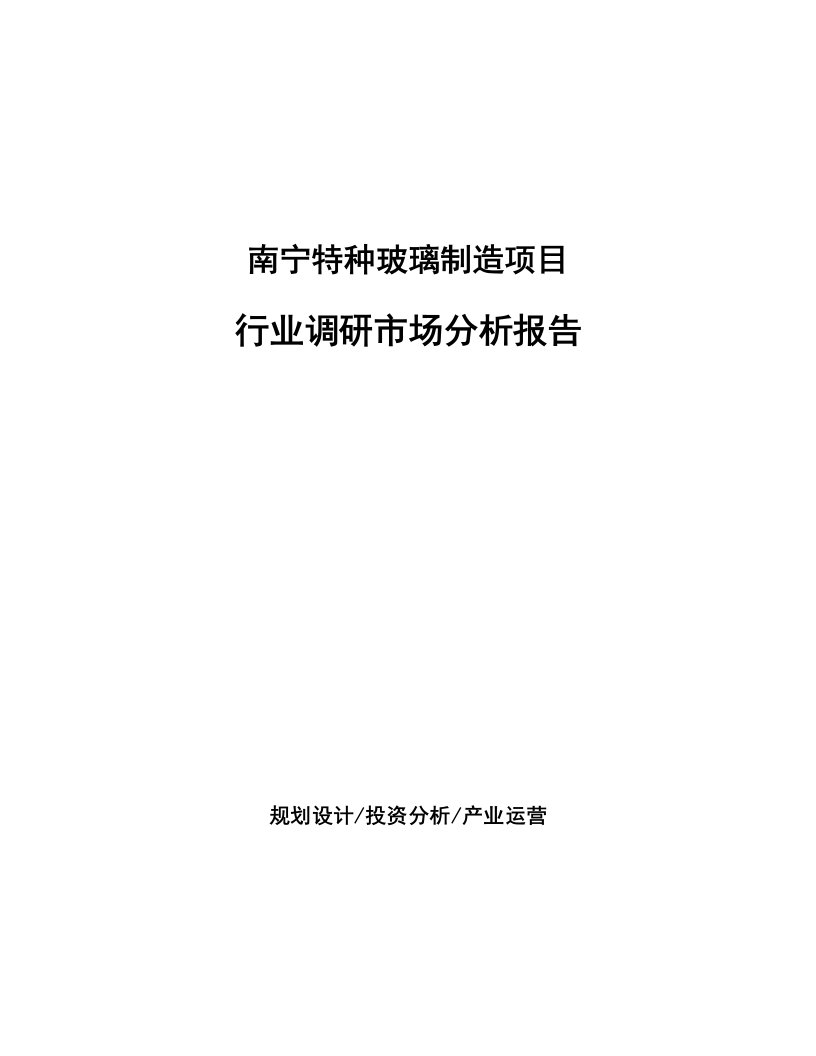 南宁特种玻璃制造项目行业调研市场分析报告