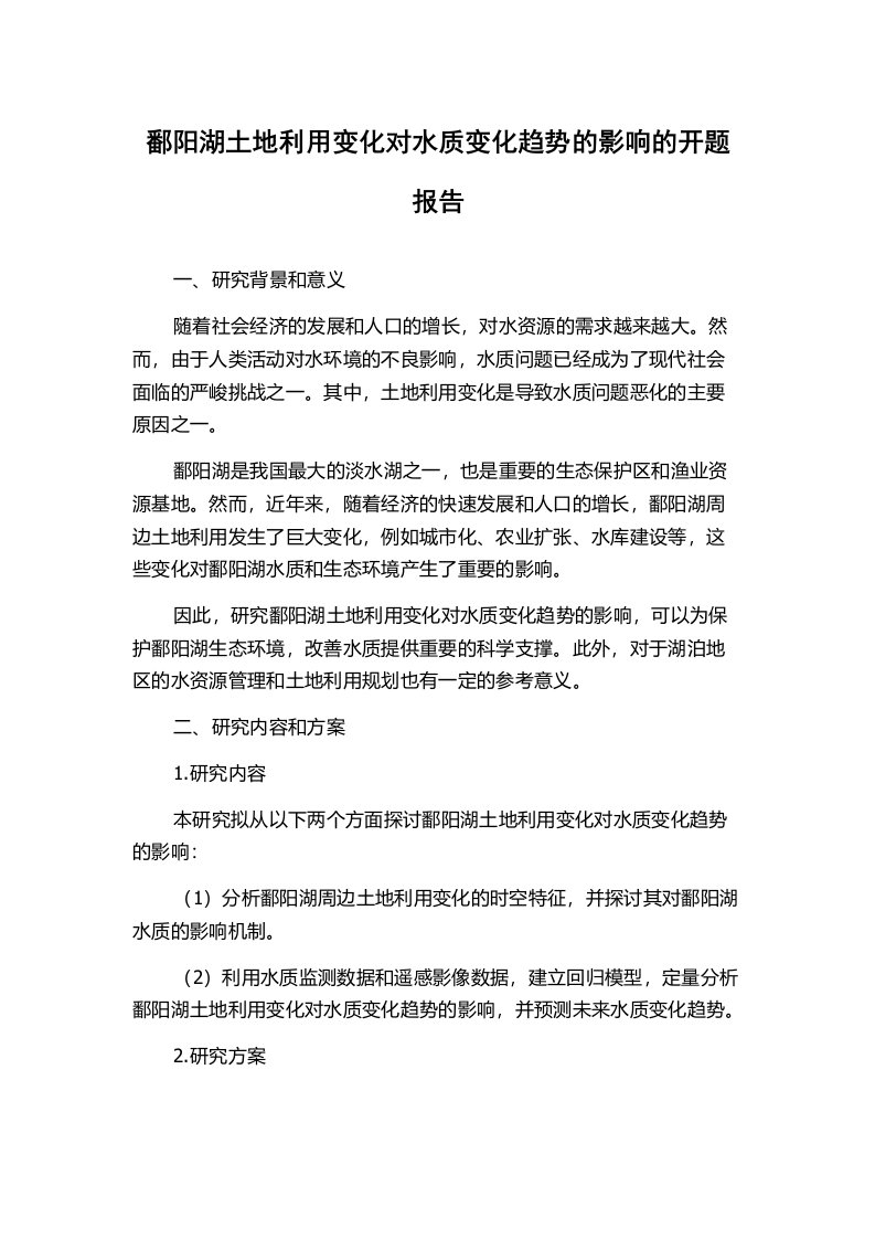 鄱阳湖土地利用变化对水质变化趋势的影响的开题报告