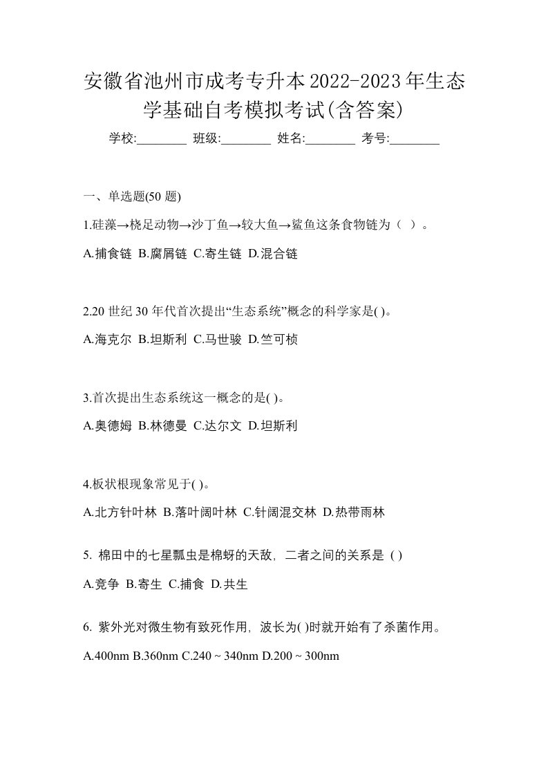 安徽省池州市成考专升本2022-2023年生态学基础自考模拟考试含答案