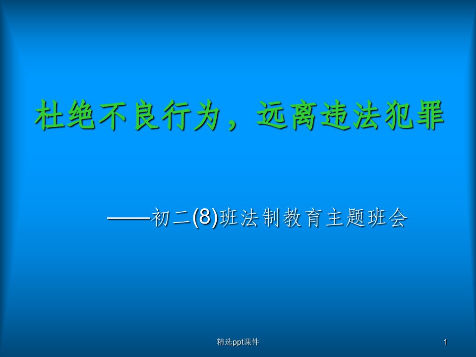 初二8班中学生法制教育主题班会ppt课件