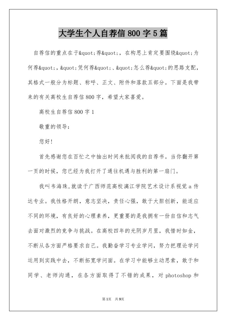 大学生个人自荐信800字5篇