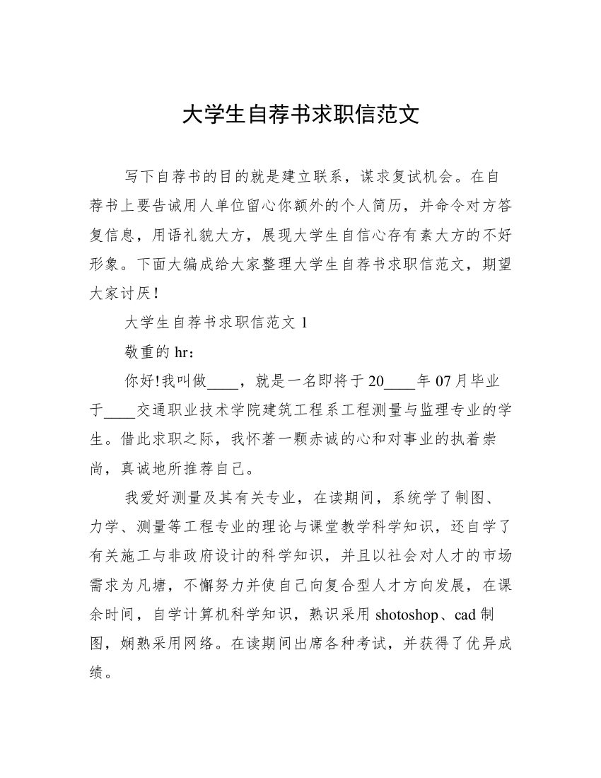 大学生自荐书求职信范文