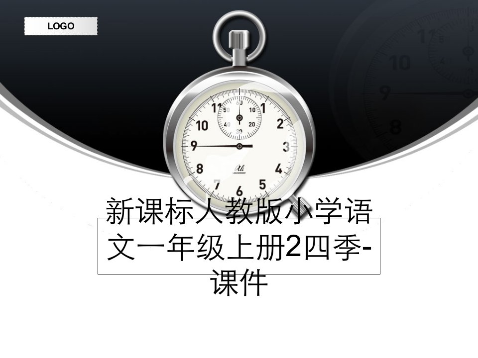 新课标人教版小学语文一年级上册2四季-课件