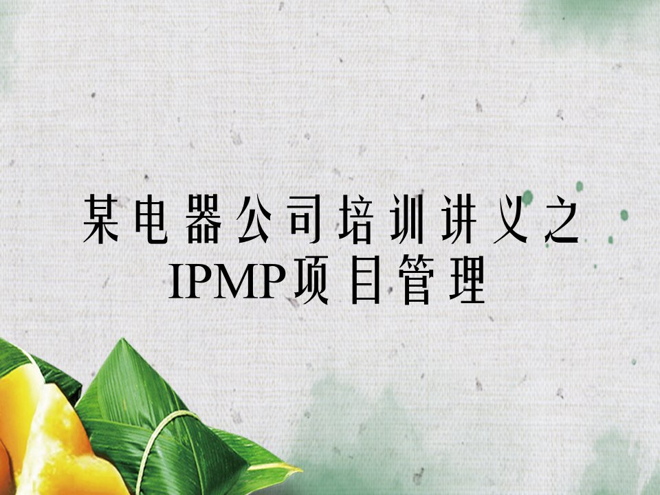 某电器公司培训讲义之IPMP项目管理