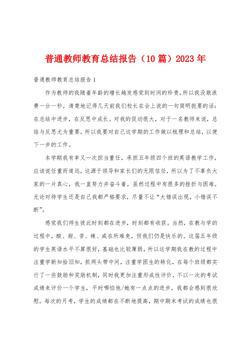 普通教师教育总结报告（10篇）2023年