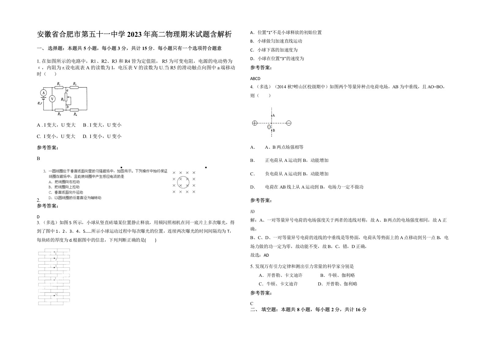 安徽省合肥市第五十一中学2023年高二物理期末试题含解析